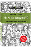 Эксмо Наталья Титова "Человекология. Как понимать людей с первого взгляда" 348914 978-5-04-118707-1 