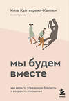 Эксмо Инге Кантегреил-Каллен "Мы будем вместе. Как вернуть утраченную близость и сохранить отношения" 348916 978-5-04-118712-5 