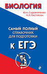 Эксмо Ю. А. Садовниченко, Н. Л. Пастухова "Биология" 348947 978-5-04-118771-2 