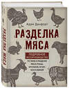 Эксмо Данфорт А. "Разделка мяса. Подробное фоторуководство по убою и разделке мяса птицы, кроликов, ягнят, коз и свиней (книга в суперобложке)" 348950 978-5-04-118792-7 