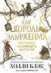 Эксмо Холли Блэк "Как король Эльфхейма научился ненавидеть истории" 348966 978-5-04-118803-0 