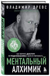 Эксмо Владимир Древс, Анастасия Вриндавати "Ментальный алхимик. Как получить доступ к подсознанию и обрести уверенность (дополненное издание)" 348968 978-5-04-118811-5 