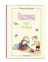 Эксмо Патриция Шрёдер "Паолина ищет питомца (ил. С. Гёлих)" 348995 978-5-04-118939-6