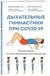 Эксмо Н. С. Борисова, А. С. Шумейко "Дыхательные гимнастики при COVID-19. Рекомендации по восстановлению для пациентов" 348998 978-5-04-118941-9 