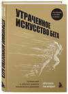 Эксмо Шейн Бензи, Тим Мейджор "Утраченное искусство бега. Путешествие в забытую сущность человеческого движения" 349008 978-5-04-122588-9 