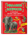 Эксмо "Миллион вопросов о животных, обо мне и мире вокруг и самых разных любопытных вещах" 349017 978-5-04-119018-7 