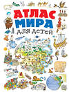 Эксмо Наталья Андрианова "Атлас мира для детей 2-е изд., испр. и доп." 349018 978-5-04-119026-2 