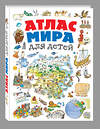 Эксмо Наталья Андрианова "Атлас мира для детей 2-е изд., испр. и доп." 349018 978-5-04-119026-2 