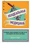 Эксмо Даниэль Офри "Неидеальная медицина. Кто виноват, когда в больнице что-то идет не так, и как пациенту при этом не пострадать" 349019 978-5-04-119010-1 