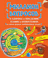 Эксмо "Миллион вопросов о здоровье и поведении, технике и изобретениях и самых разных любопытных вещах" 349025 978-5-04-119015-6 