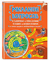 Эксмо "Миллион вопросов о здоровье и поведении, технике и изобретениях и самых разных любопытных вещах" 349025 978-5-04-119015-6 