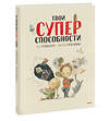 Эксмо Сусанна Исерн, Росио Бонилья "Твои суперспособности" 349032 978-5-00169-578-3