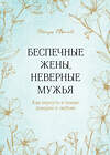 Эксмо Эбенезер Афолаби "Беспечные жены, неверные мужья. Как вернуть в семью доверие и любовь" 349071 978-5-04-119118-4 