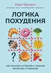 Эксмо Германн Н. "Логика похудения. Как выиграть в борьбе с лишним весом раз и навсегда" 349085 978-5-04-119165-8 