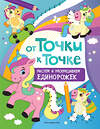 Эксмо "От точки к точке. Рисуем и раскрашиваем единорожек" 349094 978-5-04-119190-0
