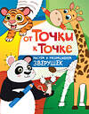 Эксмо "От точки к точке. Рисуем и раскрашиваем зверушек" 349104 978-5-04-119207-5