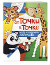 Эксмо "От точки к точке. Рисуем и раскрашиваем зверушек" 349104 978-5-04-119207-5