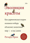 Эксмо Ричард Прам "Эволюция красоты. Как дарвиновская теория полового отбора объясняет животный мир — и нас самих" 349177 978-5-00169-181-5 