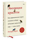 Эксмо Ричард Прам "Эволюция красоты. Как дарвиновская теория полового отбора объясняет животный мир — и нас самих" 349177 978-5-00169-181-5 