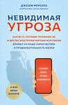 Эксмо Джозеф Меркола "Невидимая угроза. Как Wi-Fi, сотовые телефоны, 5G и другие электромагнитные излучения влияют на наше самочувствие и продолжительность жизни: последние данные научных экспериментов" 349192 978-5-04-119390-4 