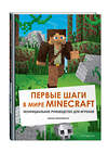 Эксмо Айзенменгер Р. "Первые шаги в мире Minecraft. Неофициальное руководство для игроков" 349278 978-5-04-119657-8 