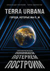 Эксмо Александр Поляков, Тарас Вархотов "Terra Urbana. Города, которые мы п...м" 349302 978-5-04-122245-1 