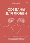Эксмо Стэн Таткин "Созданы для любви. Как знания о мозге и стиле привязанности помогут избегать конфликтов и лучше пони" 349314 978-5-00169-359-8 