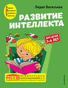 Эксмо Лидия Васильева "Развитие интеллекта. Авторский курс: для детей 3-4 лет" 349393 978-5-04-120307-8 