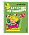 Эксмо Лидия Васильева "Развитие интеллекта. Авторский курс: для детей 3-4 лет" 349393 978-5-04-120307-8 