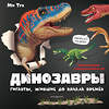 Эксмо Ми Тун "Динозавры. Гиганты, жившие до начала времен" 349461 978-5-04-120580-5 