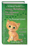 Эксмо Холли Вебб "Котенок Веснушка, или Как научиться помогать = The Rescued Kitten" 349509 978-5-04-120797-7