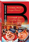 Эксмо Джордж Оруэлл "Скотный двор. Animal Farm" 349542 978-5-04-116435-5 