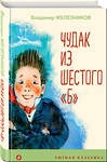 Эксмо Владимир Железников "Чудак из шестого "Б"" 349557 978-5-04-119127-6