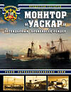 Эксмо Владислав Гончаров "Монитор «Уаскар»: Легендарный броненосец-рейдер" 349620 978-5-04-119372-0 