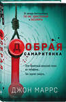 Эксмо Джон Маррс "Добрая самаритянка" 349664 978-5-04-116309-9