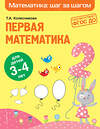 Эксмо Т. А. Колесникова "Первая математика: для детей 3-4 лет" 349679 978-5-04-121421-0