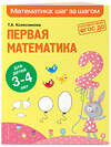 Эксмо Т. А. Колесникова "Первая математика: для детей 3-4 лет" 349679 978-5-04-121421-0