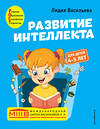 Эксмо Лидия Васильева "Развитие интеллекта. Авторский курс: для детей 4-5 лет" 349684 978-5-04-121312-1 