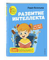 Эксмо Лидия Васильева "Развитие интеллекта. Авторский курс: для детей 4-5 лет" 349684 978-5-04-121312-1 