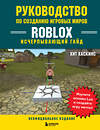 Эксмо Хит Хаскинс "Руководство по созданию игровых миров Roblox. Исчерпывающий гайд" 349711 978-5-04-121370-1 