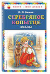 Эксмо П.П. Бажов "Серебряное копытце: сказы (ил. М. Митрофанова)" 349751 978-5-699-67819-8