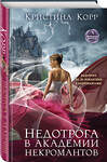 Эксмо Кристина Корр "Недотрога в академии некромантов" 349779 978-5-04-117449-1