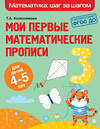 Эксмо Т. А. Колесникова "Мои первые математические прописи: для детей 4-5 лет" 349790 978-5-04-121431-9