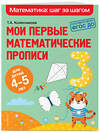Эксмо Т. А. Колесникова "Мои первые математические прописи: для детей 4-5 лет" 349790 978-5-04-121431-9