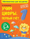 Эксмо Т. А. Колесникова "Учим цифры: первый счет: для детей 3-4 лет" 349792 978-5-04-121424-1