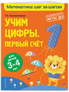 Эксмо Т. А. Колесникова "Учим цифры: первый счет: для детей 3-4 лет" 349792 978-5-04-121424-1