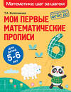 Эксмо Т. А. Колесникова "Мои первые математические прописи: для детей 5-6 лет" 349801 978-5-04-121432-6