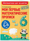 Эксмо Т. А. Колесникова "Мои первые математические прописи: для детей 5-6 лет" 349801 978-5-04-121432-6