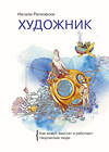 Эксмо Натали Ратковски "Художник. Как живут, мыслят и работают творческие люди" 349906 978-5-00169-315-4 