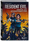 Эксмо Алекс Аниэл "Resident Evil. Обитель зла игровой индустрии" 350026 978-5-04-121905-5 